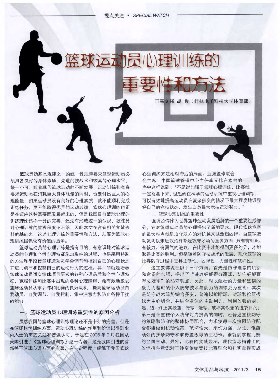 如何培养年轻篮球运动员的心理素质